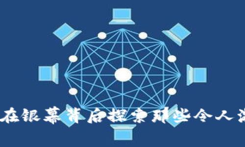 加密货币：在银幕背后探索那些令人激动的插曲