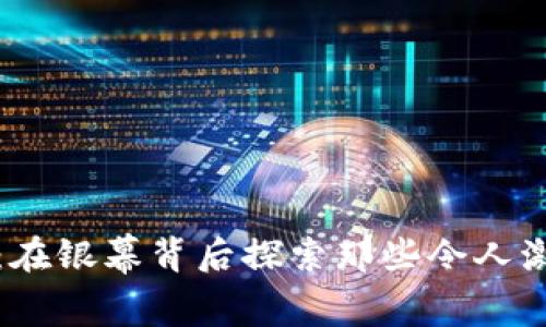 加密货币：在银幕背后探索那些令人激动的插曲