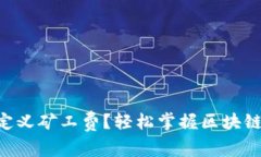 如何在TP钱包中自定义矿工