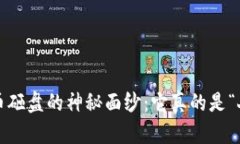 揭开加密货币砸盘的神秘面纱：它真的是“人为