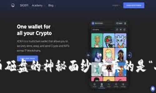 揭开加密货币砸盘的神秘面纱：它真的是“人为”操控吗？