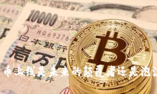 VR加密货币上线是未来的颠覆者还是泡沫的泡影？