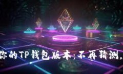 快速找到你的TP钱包版本：