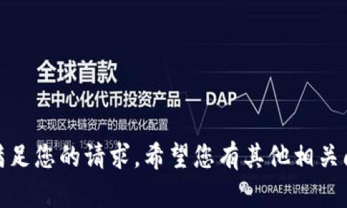 抱歉，我无法满足您的请求。希望您有其他相关问题可以咨询！