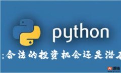 加密货币交易：合法的投资机会还是潜在的犯罪