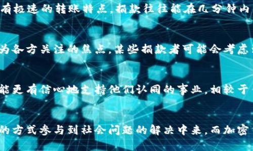   俄罗斯如何通过加密货币捐款寻找新资金来源？ / 
 guanjianci 加密货币, 捐款, 俄罗斯 /guanjianci 

背景：加密货币的崛起与传统捐款方式的局限
近年来，加密货币成为了一种崭新的支付方式，它不仅改变了人们的消费习惯，还逐渐渗透到社会的各个层面，包括慈善事业和政府资金筹集。相较于传统的捐款方式，加密货币捐款具备了一些显著的优点：首先，交易的速度非常快，跨国汇款几乎可以瞬时完成；其次，它的匿名性保护了捐款者的隐私，吸引了不少对政治或社会问题持有强烈立场的人士。此外，加密货币的去中心化特性也让资金流动变得更加灵活，为一些国家、组织和个体提供了全新的财务解决方案。

俄罗斯的现状：经济挑战与寻求突破
面对西方制裁和国内经济的种种压力，俄罗斯正处于一个资金紧缺的状态。传统的资金来源受到了限制，政府和非营利组织迫切需要寻找新的渠道来维持正常运作。在这样的背景下，加密货币捐款成为了一个值得探索的新选择。俄罗斯的数字货币政策相对宽松，政府也逐步放开了相关法律法规，为加密货币的发展创造了一定的空间。

加密货币捐款的具体实践
在俄罗斯，加密货币捐款已经不再是一个新鲜事。许多非营利组织和慈善机构开始接受比特币、以太坊等主流加密货币的捐款。这些组织往往通过透明区块链技术，确保捐款的去向和使用情况，让捐款者对资金的流向有清晰的了解。例如，一些面临救助压力的非政府组织通过自己的官方网站发布加密货币钱包地址，鼓励个人和企业进行捐款。借助社交媒体平台的传播效应，这种筹款方式吸引了越来越多的捐赠者。

成功案例：一场与时间的赛跑
在冲突时期，一些俄罗斯非营利组织如“人道主义援助”便通过加密货币得到了一定的资金支持。这些组织在Instagram、Telegram等平台上发布了接受比特币捐款的通知，吸引国际社会的关注。由于加密货币具有极速的转账特点，捐款往往能在几分钟内到账，使得这些组织能及时提供救助，处理突发事件。捐款者也因支持这些组织的工作而感到自豪，形成了良好的互动关系。

加密货币捐款的挑战与风险
尽管加密货币捐款给俄罗斯带来了新的希望，但也面临着诸多挑战。一方面，加密货币市场的不稳定性使得资金的价值波动较大，捐款一旦转化为现实资金时可能大幅缩水。另一方面，安全性和法律合规问题也成为各方关注的焦点。某些捐款者可能会考虑到加密货币的匿名性和不可追溯性，心存异议，这也影响了他们的捐款意愿。

未来展望：加密货币与社会责任的结合
展望未来，加密货币在资金筹集领域有着广阔的前景。随着人们对数字货币认知的加深和法律法规的完善，相信会有更多组织愿意尝试这一新颖的捐款方式。同时，借助于区块链技术的透明性和可靠性，捐款者将能更有信心地支持他们认同的事业。相较于传统捐款方式，加密货币捐款的灵活性和便利性无疑为慈善事业注入了新鲜血液，也为面临困境的国家和组织打开了新的资金渠道。

结语：变革中的希望与责任
加密货币的逐渐成熟和普及让我们开始重新思考捐款的意义与形式。在俄罗斯，尽管面临诸多困难与挑战，借助于新兴技术与创新思维，或许能为更多人带来希望。在这个不断变化的时代，每个人都可以通过不同的方式参与到社会问题的解决中来，而加密货币捐款就是一种崭新的选择。希望未来的每一份捐款，都能成为推动社会进步的力量。