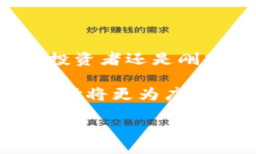 jiaotiaoTP钱包与Solana的完美结合：打造去中心化金融的新未来/jiaotiao
TP钱包, Solana, 去中心化金融/guanjianci

引言：金融的未来在这里
当今社会，去中心化金融（DeFi）已经成为一种不可逆转的趋势，而TP钱包作为一种创新的数字钱包工具，使得用户能够更加便捷地访问Solana生态系统中的各类去中心化应用。今天，我们将详细探讨TP钱包与Solana的结合如何改变个人金融管理的方式，以及它们如何帮助用户实现更高的财务自由。

TP钱包简介
TP钱包是一款多功能的数字资产管理工具，专为快速且安全地管理各种加密资产而设计。它不仅支持多种主流区块链资产，还具备去中心化交易所、NFT市场等多样化功能，让用户可以在一个平台上轻松管理所有数字资产。

Solana：一个崭新的区块链生态
Solana以其高速交易和低交易费用而著称，逐渐获得了越来越多开发者和用户的青睐。它的区块链架构采用了一种独特的证明历史（Proof of History）机制，使得整个网络能够以极快的速度处理交易，几乎实时确认交易的有效性。越来越多的去中心化应用和项目在Solana生态中得到发展，成为未来数字经济的重要组成部分。

TP钱包与Solana的深度融合
TP钱包与Solana的结合，仿佛是天作之合。用户在TP钱包中可以轻松创建Solana钱包，进行资产存储、转账，甚至参与各种DeFi项目。而且，TP钱包的用户友好的界面让新手用户也能迅速上手，无需事先具备大量技术知识。这种无缝的集成，大大降低了用户进入区块链世界的门槛。

为什么选择TP钱包
选择TP钱包的原因可以归结为以下几点：
ul
    listrong安全性：/strongTP钱包采用高标准的安全措施，确保用户的数字资产能够得到良好的保护，避免黑客攻击和资产丢失。/li
    listrong易用性：/strong即使是初学者也能轻松上手，配置过程简单明了，界面设计友好。/li
    listrong丰富的功能：/strong除了基本的资产管理功能外，TP钱包还支持NFT、DeFi等多种先进的应用场景，让用户可以自由探索。/li
    listrong社区支持：/strongTP钱包拥有活跃的用户社区，对问题的响应速度快，用户能够在短时间内获得帮助。/li
/ul

如何在TP钱包中使用Solana
使用TP钱包管理Solana资产非常简单。首先，用户需要下载并安装TP钱包应用。接下来，用户可以通过以下步骤来创建Solana钱包：
ol
    listrong下载并注册：/strong访问TP钱包的官方网站或应用商店，下载并安装应用程序。完成注册过程后，你将会拥有一个主钱包。/li
    listrong创建Solana钱包：/strong在主钱包中，你可以找到“添加钱包”或“创建新钱包”的选项，选择Solana作为你的新钱包类型。/li
    listrong备份助记词：/strong创建Solana钱包时，系统会生成一组助记词，将其安全地保留，确保你能够随时恢复你的钱包。/li
    listrong进行交易：/strong创建钱包后，你即可在Solana网络中进行转账、接收资产或参与去中心化应用。/li
/ol

常见问题解答
strongQ: TP钱包安全性如何？/strongbr
A: TP钱包采用多层安全机制，包括加密存储和用户身份验证，保障用户资产的安全性。

strongQ: 如何转账到Solana钱包？/strongbr
A: 你可以通过其他交易所或钱包将资产转账到你的Solana钱包地址，确保复制地址时没有错误。

strongQ: TP钱包支持哪些其他区块链？/strongbr
A: 除了Solana，TP钱包还支持Ethereum、Binance Smart Chain等多种主流区块链，用户可以在同一平台上进行操作。

总结：拥抱去中心化金融的新时代
随着区块链技术的发展，去中心化金融的潜力愈发显露。TP钱包与Solana的结合，为用户提供了一个安全、便捷、高效的数字资产管理解决方案。无论你是资深投资者还是刚入门的用户，都可以在这个生态中找到属于自己的机会。在这个瞬息万变的金融世界中，拥抱去中心化金融的新时代，或许将成为你实现财务自由的不二选择。

在这个过程中，让我们共同见证TP钱包与Solana生态的成长和进步。随着越来越多的应用和项目的崛起，未来的金融 landscape将变得更加多样化，用户的选择将更为广泛。或者说，在这个新兴的领域中，每一个参与者都将是变革的一部分，推动着去中心化金融的浪潮。 

end