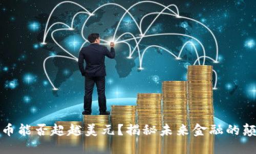 加密货币能否超越美元?揭秘未来金融的颠覆之战