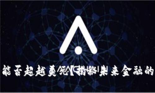 加密货币能否超越美元?揭秘未来金融的颠覆之战