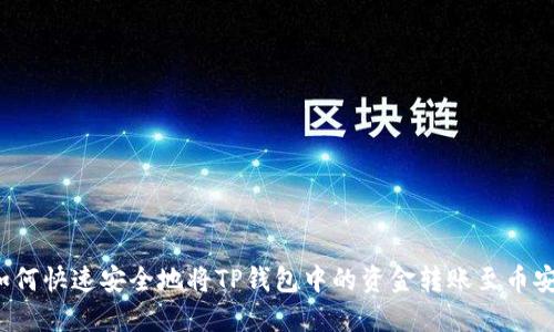 如何快速安全地将TP钱包中的资金转账至币安？