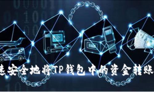 如何快速安全地将TP钱包中的资金转账至币安？