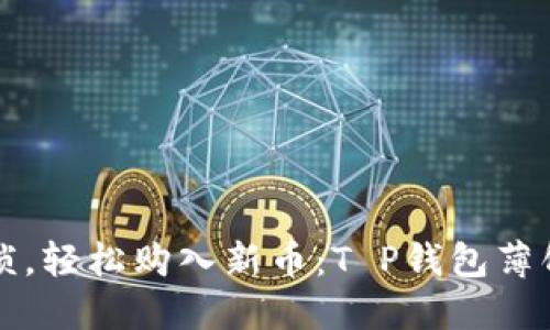 从此告别繁琐，轻松购入新币：T P钱包薄饼的完美指南