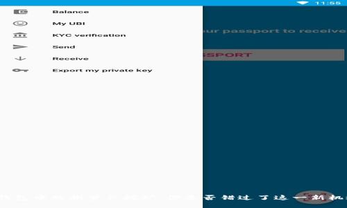 Tp钱包中的胡萝卜挖矿：你是否错过了这一新机遇？