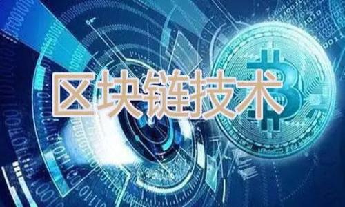 加密货币的隐藏图谱：你不知道的财富秘密

keywords加密货币, 分布图, 财富增值/keywords

导语：揭开加密货币的神秘面纱
在数字经济快速发展的今天，加密货币已成为金融投资界炙手可热的话题。或许你听说过比特币、以太坊这样的明星币种，但在这些耀眼的背后，是否存在着不为人知的财富分布图？在本文中，我们将深入探讨加密货币的分布情况，以及哪些因素影响着这些数字资产的流动与价值。

加密货币的起源与发展
加密货币的诞生可以追溯到2009年，比特币以去中心化和匿名性著称，自此，类似的数字货币如雨后春笋般涌现。最初，加密货币被认为是许多科技爱好者和金融革新者的玩物，但随着比特币价格的狂飙突进，越来越多的投资者开始关注这一市场。那么，加密货币到底如何形成了如今的这个复杂网络？

分布图的绘制与分析方法
加密货币的分布图需要利用区块链技术生成。通过分析不同币种在市场上的流通量、持有人数以及交易频率，我们能够清晰地揭示出市场的动态变化。我们可以用数据可视化工具，将这些枯燥的数字转化为一幅幅生动的图像，从而让人们更直观地理解这些信息。

全球加密货币分布现状
根据最新的数据分析，全球的加密货币分布并不是均匀的。在北美、欧洲和亚太地区，加密货币的接受度和应用率显著高于其他地区。例如，北美的投资者群体中，有超过20%的人表示他们拥有某种形式的加密资产。这种现象与当地丰富的金融文化、完善的技术基础设施以及高水平的用户教育密不可分。

找寻财富的秘密：哪些国家引领加密货币之风
有些国家在加密货币的推广和应用上走在了前列。例如，瑞士被誉为加密货币的天堂，不仅有友好的法律环境，还有许多初创公司在此扎根发展。而在东南亚，新加坡则凭借其宽松的监管政策，吸引了大量区块链初创公司和投资者的目光。

财富与风险的双刃剑
在加密货币迅速崛起的同时，也伴随着巨大的风险。许多人因盲目追随市场潮流而遭受损失，反之，早期投资者则凭借对市场趋势的敏锐血缘获得可观的回报。这种财富的两极化使得越来越多的人开始思考，如何才能在这个充满挑战的市场中立于不败之地。

用户选择：选择合适的投资策略
面对多样化的市场，投资者需要根据自身的风险承受能力以及市场情况，制定合理的投资策略。短期炒作、长期持有、真实应用等不同策略各有千秋。对信息的敏感度以及对市场趋势的把握将会直接影响投资效果。

加密货币的未来：机遇与挑战
展望未来，加密货币不仅将继续影响金融市场，也将改变人们的生活方式。随着技术的不断进步，我们可以期待着更多创新型的应用和服务出现。而作为投资者，适应这种变化并不断学习，将是不可或缺的能力。

结论：财富的智慧在于把握机会
在加密货币的分布图中，隐藏着无数的机遇与挑战。了解分布现状、国家政策、市场动态是每位投资者必须要做的功课。只有当你清楚自己的目标和风险承受能力时，才能够在这个快速变化的市场中寻找到属于自己的财富之路。

扩展阅读：资源与工具推荐
对于那些想要深入了解加密货币市场的人来说，以下资源和工具可以帮助你更好地把握市场动态：
ul
    liCoinMarketCap：提供全面的市场数据和分析工具/li
    liTradingView：强大的图表工具，适合技术分析/li
    liCryptoNews：及时获取行业最新消息和深度分析/li
/ul

每个人都有机会在这个市场上获得成功，只要能够善用资源并保持清醒的头脑。让我们共同探索，加密货币的财富秘密！