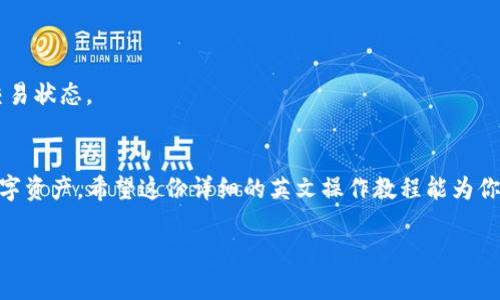在这个现代社会，数字货币和电子钱包的使用已经成为一种趋势，特别是在区块链和加密货币越来越普及的今天。TP钱包（TokenPocket）作为一款流行的数字钱包，提供了用户友好的界面和强大的功能，让许多人能够安全、便捷地管理他们的数字资产。下面，将为你提供一个详尽的TP钱包英文操作教程，帮助你更好地使用这个工具。

1. TP钱包简介
TP钱包是一款多链支持的钱包，允许用户在各种区块链上进行交易和管理资产。它不仅支持以太坊、比特币等主流数字货币，还支持众多代币和链条。这种多功能便利为用户提供了一个集成的解决方案，让数字资产管理变得更加简单高效。

2. 下载与安装
要开始使用TP钱包，你首先需要下载并安装应用程序。根据你的设备类型（iOS或Android），在相应的应用商店中搜索“TokenPocket”进行下载。安装过程非常简单，通常只需几次轻触屏幕即可完成安装。

3. 创建新钱包
安装完成后，打开TP钱包应用，点击“Create Wallet”或“Create New Wallet”。接下来，应用会引导你设置一个密码。这个密码是你安全的一部分，确保不会轻易被他人破解。
创建钱包后，系统会生成一串助记词（通常是12个单词）。务必将这些单词记录下来并妥善保存，因为这是你恢复钱包和资产的唯一保证。如果你遗失助记词，可能会永远失去对钱包的访问。

4. 导入已有钱包
如果你已经有一个数字钱包，并希望导入TP钱包中，那么选择“Import Wallet”选项。输入你的助记词、私钥，或通过其他可用的方式导入你的钱包。确保输入无误，以免导致无法恢复访问权限。

5. 资产管理
h45.1 查看资产/h4
在TP钱包主页，你可以看到你所有的数字资产总结，包括余额和所持有的代币数量。用户可以轻松滑动屏幕查看各个资产的详细信息，比如交易历史和当前市值。

h45.2 添加新资产/h4
如果你希望购买或添加新的资产，点击“Add Token”或“Add Asset”按钮，系统会提供一个代币列表。你可以通过搜索功能找到特定的代币，并选择添加。

6. 进行交易
h46.1 发送资产/h4
要发送资产，点击“Send”按钮。输入接收方钱包地址，确认发送的代币类型及数量。仔细检查所有信息，确保没有输入错误。确认后，交易将被提交到区块链。

h46.2 接收资产/h4
接收资产同样简单。点击“Receive”按钮，应用会展示你的钱包地址和二维码。你可以将地址分享给发送者，或者让对方扫描二维码进行转账。

7. 安全性和备份
为了确保资产的安全性，用户应该定期备份自己的助记词，并确保密码的复杂性。使用TP钱包的过程中，尽量避免在公共网络中交易，确保设备的安全性和防护措施，比如定期更新应用和操作系统。

8. 常见问题解答
h48.1 钱包丢失或密码遗忘怎么办？/h4
如果你遗忘了钱包密码，通常情况下，只能通过助记词来恢复钱包。务必妥善保管助记词，定期检查备份的有效性。

h48.2 交易未完成怎么办？/h4
在进行交易时，有时可能会遇到交易未完成的情况。检查网络连接是否正常，确认交易信息无误，必要时可以查看区块链的交易详情页面，了解交易状态。

9. 结语
TP钱包的流行绝非偶然，它以的用户界面和强大的跨链支持吸引了众多用户。通过了解上述操作步骤，相信你可以轻松上手，安全地管理你的数字资产。希望这份详细的英文操作教程能为你的数字货币旅程提供帮助与启迪！ 

在每一步的操作中，TP钱包都以用户的安全和体验为上。因此，用户在使用过程中如有任何疑问，欢迎随时查阅TP钱包官网或社区获得帮助。