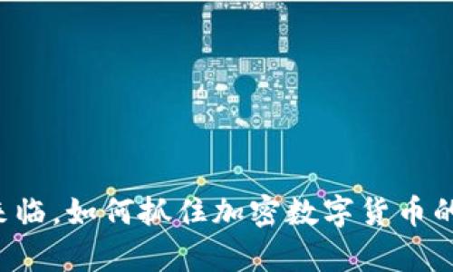 牛市来临，如何抓住加密数字货币的机遇?