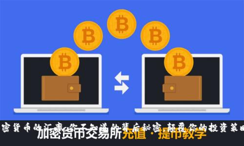 加密货币的汇率：你不知道的背后秘密，颠覆你的投资策略！