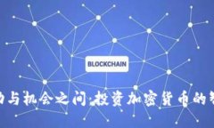 在波动与机会之间：投资加密货币的智慧語錄