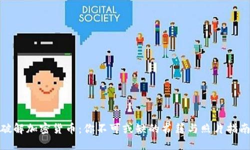 破解加密货币：你不可或缺的书籍与照片指南