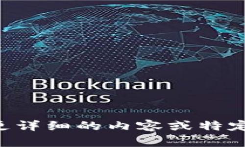 制作一个关于加密数字货币的PPT课件涉及多个方面，包括对加密货币的简介、技术背景、市场分析、潜在风险、以及未来趋势等。下面是一个可能的PPT大纲结构，您可以根据需要进行调整：

### 幻灯片1: 封面  
- : 加密数字货币概述  
- 副: 理解未来的金融  
- 日期与演讲者姓名

### 幻灯片2: 目录  
- 引言  
- 什么是加密货币  
- 加密货币的工作原理  
- 主要的加密货币  
- 市场现状与趋势  
- 风险与挑战  
- 未来展望  
- 结论与问答  

### 幻灯片3: 引言  
- 加密货币的兴起背景  
- 技术进步对金融行业的变革  

### 幻灯片4: 什么是加密货币  
- 定义与特点  
- 去中心化，匿名性与透明性  
- 区块链技术的基本概念  

### 幻灯片5: 加密货币的工作原理  
- 区块链的结构  
- 矿工与挖矿  
- 交易确认与共识机制  

### 幻灯片6: 主要的加密货币  
- 比特币（Bitcoin）  
- 以太坊（Ethereum）  
- 瑞波币（Ripple）  
- 莱特币（Litecoin）  

### 幻灯片7: 市场现状与趋势  
- 市场规模与增长率  
- 各地区的接受度  
- 投资者行为与心理  

### 幻灯片8: 风险与挑战  
- 市场波动性  
- 法规与合规性问题  
- 安全性与黑客攻击  

### 幻灯片9: 未来展望  
- 技术的发展潜力  
- 与传统金融的融合  
- 央行数字货币的兴起  

### 幻灯片10: 结论与问答  
- 加密货币在未来金融中的地位  
- 开放提问环节  

### 制作PPT时的建议:  
1. **视觉效果**: 使用图表、图片和视频等多媒体元素使内容生动。  
2. ****: 每页内容控制在要点形式，避免过多文字。  
3. **时间控制**: 每张幻灯片的讲解时间可以控制在1-2分钟之间。  
4. **互动**: 可以设计一些互动环节，鼓励观众提问与讨论。  

希望这个大纲和建议能帮助您制作出一份优秀的加密数字货币PPT课件！如果需要更详细的内容或特定部分的扩展，可以告诉我。