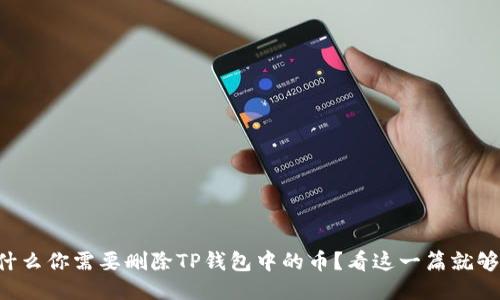 为什么你需要删除TP钱包中的币？看这一篇就够了！