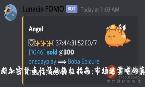 判断加密货币行情的终极指南：市场迷雾中的真相