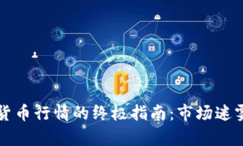 判断加密货币行情的终极指南：市场迷雾中的真相
