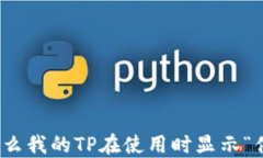 钱包问题：为什么我的T