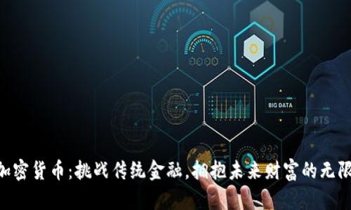 ETH加密货币：挑战传统金融，拥抱未来财富的无限可能