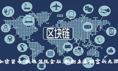 ETH加密货币：挑战传统金融，拥抱未来财富的无限可能