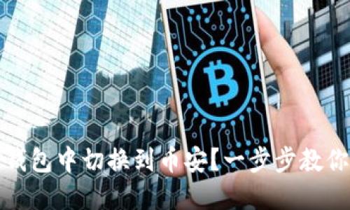 如何在TP钱包中切换到币安？一步步教你轻松搞定