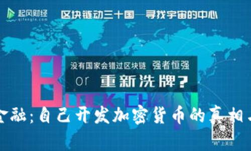 挑战传统金融：自己开发加密货币的真相与实战指南