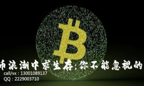 在加密货币浪潮中求生存：你不能忽视的专家直播！