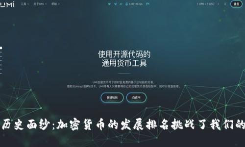 揭开历史面纱：加密货币的发展排名挑战了我们的认知