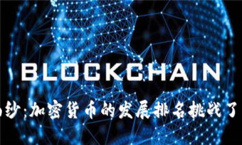 揭开历史面纱：加密货币的发展排名挑战了我们的认知