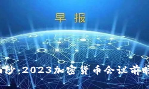 揭开未来的神秘面纱：2023加密货币会议前瞻，挑战与机遇并存