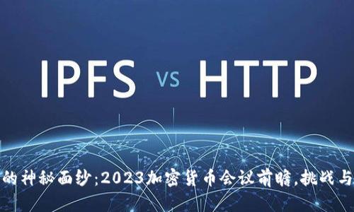 揭开未来的神秘面纱：2023加密货币会议前瞻，挑战与机遇并存