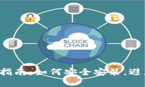 TP钱包下载指南：如何安全安装，避免潜在风险！