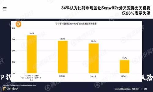 TP钱包下载指南：如何安全安装，避免潜在风险！
