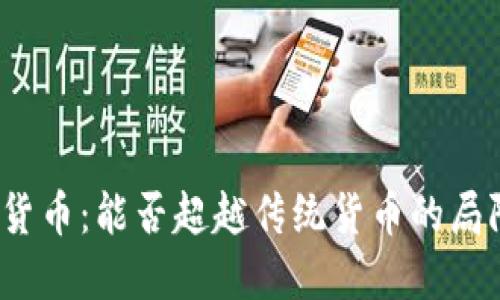 加密货币：能否超越传统货币的局限性？