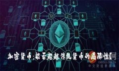 加密货币：能否超越传统货币的局限性？