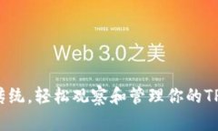 如何打破传统，轻松观察