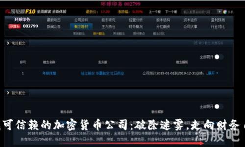 寻找可信赖的加密货币公司：破除迷雾，走向财务自由！