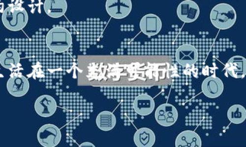   破解电子加密货币合约的难题：一次颠覆性的探索 / 
 guanjianci 加密货币,智能合约,区块链技术 /guanjianci 

前言：透视电子加密货币合约的兴起
在这个数字化日新月异的时代，电子加密货币逐渐崭露头角。无论是在投资市场还是支付领域，数字货币的存在都引发了广泛的讨论。而与之密切相关的电子加密货币合约，则是这个浪潮中的关键角色。它不仅是交易的基础，更是确保交易安全和公正的守护者。但是，许多人在开始使用这些合约时，常常会感到困惑和恐惧，这使得他们在探索这一新领域时显得犹豫不决。那么，电子加密货币合约究竟有哪些不为人知的秘密和挑战呢？

第一部分：电子加密货币合约的基础知识
如果你是第一次听说电子加密货币合约，那么我们有必要先为你梳理一下这个概念。电子加密货币合约，简单来说，就是基于区块链技术的智能合约，它自动执行和管理合同条款。利用代码进行操作，这种合约不需要第三方的介入，在执行过程中既高效又透明，同时极大地降低了人为错误的风险。

在这些合约中，交易的条款和条件被写入代码之中，一旦合约成立，参与者将无法随意更改。这种不变性使得电子加密货币合约被广泛应用于各类交易、金融产品，甚至房地产和艺术品的销售中。

第二部分：面临的挑战与风险
尽管电子加密货币合约看似完美，但在实践中却面临着不少挑战。首先，技术层面的复杂性让很多潜在用户感到无从下手。对于没有编程技术背景的人而言，理解复杂的代码和合约逻辑无疑是个巨大的挑战。

其次，尽管区块链技术在一定程度上保障了交易的安全性，但也并非无懈可击。例如，黑客攻击事件时有发生，合约代码中的漏洞可能被人恶意利用，导致巨额损失。这一点在2016年的DAO事件中体现得尤为明显，数千万美元的以太坊被黑客盗走，给整个加密货币市场带来了震荡。

第三部分：实例分析：成功与失败的教训
为更好地理解电子加密货币合约的运作模式，我们可以从几个成功与失败的案例中汲取经验。以以太坊为代表的智能合约平台，提供了丰富的应用场景和案例。比如，某赌博平台利用智能合约技术，确保了游戏的公正性和透明度，赢得了用户的信任。

然而，失败的记录也时刻提醒着我们。比如之前提到的DAO事件，经过后续的补救措施，社区在技术上进行了多次更新，避免了此类事件的再次发生。这些教训让参与者在合约设计和执行时变得更加谨慎。

第四部分：未来发展的方向与趋势
随着技术的不断进步，电子加密货币合约的未来发展潜力巨大。我们看到，越来越多的传统金融机构开始探索区块链技术，寻求与电子合约的结合。与此同时，DeFi（去中心化金融）作为一种新兴的金融架构，正逐步利用电子合约实现传统金融服务的去中介化，用户体验。

在这股趋势中，我们还应关注法律及监管的完善。怎样在保护用户的同时，保障创新的合法性，将是各国监管机构必须面对的重大课题。因此，参与者应时刻关注政策变化，以便调整自己的投资策略或合约设计。

总结：迎接电子加密货币合约的时代
电子加密货币合约无疑是数字时代的一次重要变革，它为交易的透明化和安全性提供了新的解决方案。然而，面对众多挑战与风险，参与者仍需保持理性，不断学习，以适应这一充满潜力的领域。我们正生活在一个充满可能性的时代，勇敢探索，总会有新的发现等待着你。

在这个不断变化的环境中，了解并掌握电子加密货币合约的知识，不仅是对自身资产的防护，更是对未来经济形态的预见。期待每一个人都能抓住这个数字时代的机遇，迎接新的挑战！