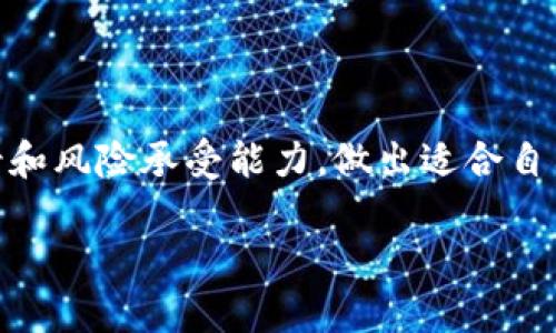   法币交易vs加密货币：你究竟该选择哪一条路？ / 
 guanjianci 加密货币, 法币, 投资 /guanjianci 

引言：数位革命中的抉择
在当今这个信息高度发达的时代，加密货币的崛起为传统金融体系带来了前所未有的挑战。比特币、以太坊等数字货币以其去中心化、匿名性的特点吸引了无数投资者的目光。而与此同时，老牌的法币交易方式却仍然是我们生活中不可或缺的一部分。面对这两种截然不同的货币形式，很多人在投资和日常交易时感到迷惘，究竟我该投身于波动性较大、潜力巨大的加密货币，还是选择稳定、已经被普遍接受的法币？

加密货币：自由与风险的交织
加密货币的优势在于它能够实现点对点的交易，绕过传统金融机构，减少了成本和交易时间。例如，在没有银行介入的情况下，用户可以轻松地将比特币从一个钱包转移到另一个钱包。此外，加密货币的去中心化特性使得它们不受政府或金融机构控制，给用户带来了前所未有的财务自由。

然而，加密货币的投资并非风光无限，其价格的波动极为剧烈。以比特币为例，其价格在短短几天内就可能发生几千美元的浮动，这对于任何一个投资者而言，都是巨大的心理挑战。这样的波动性吸引了寻求高收益的冒险者，但同时也让不少希望保值的投资者望而却步。尤其是在缺乏有效监管的环境下，加密货币交易市场充满了不确定性，投资者可能面临诈欺、洗钱等风险。

法币：稳定与信任的基石
相较于加密货币，法币在许多国家的经济系统中占据着中流砥柱的地位。它们由政府和中央银行背书，具备相对稳定的价值。法币交易体系成熟，有完备的法律、监管和市场机制，能够为用户提供相对安全的交易环境。不论是在超市购物，还是在网上支付，法币都能轻松应对。

法币的另一个显著优势在于其流通性和可用性。大多数商家和服务提供商都接受法币，用户不需要担心在哪些地方可以使用加密货币。此外，法币的法律保障和消费者保护措施，也让许多用户对使用法币交易充满信心。

在加密货币和法币之间的选择
那么，在这两者之间，我们究竟该如何选择？首先，了解自己的财务需求和风险承受能力至关重要。如果你是一名追求高收益的冒险家，具备相对丰富的投资经验，也能接受因市场波动带来的风险，那么加密货币无疑是一个值得尝试的领域。但如果你更倾向于稳健投资，保障资产安全，法币交易无疑是更合理的选择。

此外，值得注意的是，许多投资者并不需要单选“加密货币”或“法币”，而可以同时在两者之间找到平衡。例如，投资者可以将一部分资金用于法币保值，另一部分用于加密货币投资，构建多样化的投资组合。这不仅能有效分散风险，也能够把握加密货币市场的潜在收益。

未来趋势：融合与发展
随着技术的快速发展，未来加密货币与法币之间的界限可能会逐渐模糊。一些国家已经开始探索推出自己的数字货币（CBDC），这意味着法币开始学习和借鉴加密货币的技术特性，以提高交易效率和透明度。例如，中国的数字人民币就结合了法币的稳定性和加密技术的便利性，试图在这两者之间寻找到一种平衡。

此外，随着区块链技术的不断成熟，各类去中心化金融（DeFi）平台的崛起，也为传统法币的交易方式注入了新的活力。通过这些平台，用户可以更方便地进行借贷、交易，甚至是投资，摆脱了传统金融服务的种种限制。这标志着一个全新的金融生态系统正在构建，未来的投资者可能不再需要在加密货币和法币之间进行二选一的决策。

投资策略与建议
如果你决定进军加密货币领域，以下是一些切实可行的投资策略：
ul
li知识为王：学习相关的市场知识和基本分析，理解不同加密货币的特点和应用场景，这将帮助你做出更明智的投资决策。/li
li小额投入：无论市场如何波动，都不要一次性投入过多资金。可以选择分批次、小额投资，逐渐增持，让自己有更多的学习和反思空间。/li
li关注监管动态：由于加密货币市场仍处于快速发展阶段，相关的法律法规不断变化，保持对市场动态和监管政策的关注，将有助于降低投资风险。/li
li避免情绪决策：加密货币市场的波动会影响投资者的情绪，保持冷静，以理智的判断进行交易，而不是依赖瞬间的市场波动。/li
/ul

结论：你的选择将塑造未来
无论你选择加密货币还是法币，实际上都是在塑造自己的未来。在这个快速发展的金融环境中，每一个投资决定都可能对你的财富和生活产生深远的影响。重要的是，了解自己真正的需求、愿景和风险承受能力，做出适合自己实际情况的选择。加密货币与法币并非互斥关系，未来的金融世界中，将可能出现多种货币形式的并存，适应这种变化、寻找自己的位置，才能在这个不断演变的舞台上立于不败之地。 

在此，让我们在加密货币与法币之间不断探索，找到最适合自己的路径。无论选择哪条路，存住希望、理性决策，生活的每一步都将是对未来的投资。