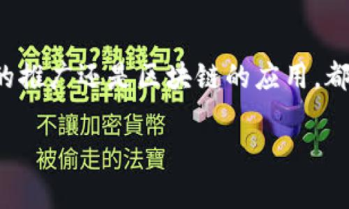 中国是否研发加密货币的问题非常复杂，涉及多个方面，包括政策、技术、经济和社会等因素。以下是对这个话题的详细分析。

一、中国的加密货币政策背景

自比特币在2009年问世以来，加密货币迅速获得全球关注。中国在这一领域的反应相对谨慎，虽然早期曾鼓励区块链技术的发展，但对加密货币的态度逐渐收紧。特别是在2017年，中国政府宣布禁止ICO（首次代币发行）和虚拟货币交易，明确表示希望维护金融稳定，防止金融风险。

在此之后，中国的监管机构采取了一系列措施，对虚拟货币交易进行打压，关闭了许多交易平台，这一政策不仅影响了国内的市场，也对全球范围内的加密货币发展产生了深远影响。

二、数字人民币的研发

尽管中国对私有制的加密货币表现出较强的抑制态度，但国家法定数字货币——数字人民币（DCEP）的研发却正在稳步推进。数字人民币是由中国人民银行发行的数字货币，旨在替代部分现金流通，并通过技术手段提高支付的效率和安全性。

与比特币等去中心化的加密货币不同，数字人民币是由国家发行和管理的，具有较强的监管能力和稳定性。此外，数字人民币还能够实现实时监控，为国家的货币政策和金融稳定提供支持。

三、技术创新与区块链的应用

除了数字人民币，中国还在区块链技术领域进行大量的研发。区块链作为一种去中心化的分布式账本技术，其在金融、物流、供应链等多个领域的应用前景被广泛看好。中国的多个企业和研究机构正在积极探索区块链技术的应用场景，例如数字身份认证、智能合同等。

中国政府也对区块链技术的发展给予了积极的支持，多个地方政府推出了区块链发展计划，以吸引相关技术公司和人才。这些努力表明，中国在区块链技术上并不甘落后，希望通过技术创新来推动经济转型和数字化发展。

四、中国加密货币的市场潜力

尽管中国对加密货币的市场监管十分严厉，但这一领域仍然不乏发展潜力。众多投资者和企业仍在寻找合适的途径来进入这一市场，而加密货币的独特优势在于全球范围内的便利交易和去中心化特性。

有分析师认为，未来随着技术的进步，尤其是跨境支付和金融科技的融合，加密货币可能会在中国发挥越来越重要的角色。在这种背景下，一些本土企业或将自主研发符合中国市场特点的加密货币，以满足日益增长的用户需求。

五、面对挑战的国际合作

面对加密货币发展的挑战，中国也在积极寻找国际合作的机会。通过参与国际组织，推动区域性金融合作，中国希望能够在加密货币和区块链技术的全球治理方面发挥更积极的作用。

此外，由于加密货币的特性，在监管上往往存在盲点和漏洞，各国之间的合作变得尤为重要。中国政府在这一领域寻求与其他国家的沟通与合作，力图在维护金融稳定的同时，促进行业的健康发展。

六、未来展望

整体来看，中国在加密货币领域的态度充满了矛盾。一方面，国家对于去中心化加密货币持保留态度，希望通过严格监管来保护金融安全；另一方面，国家法定数字货币的推出和区块链技术的推广显示了对于新技术发展的高度重视。

未来的中国加密货币市场将如何发展，仍有待观察。随着技术的不断进步和社会环境的变化，市场参与者或许会找到新的机遇。在这样的背景下，如何平衡创新和监管，成为了一个全球性的难题，也将对中国的政策制定产生深远影响。

总结

中国在加密货币和数字货币领域的探索和研发过程远不止于表面的政策颁布，背后是对未来金融形态的深思和对技术应用的探索。尽管短期内可能面临挑战，但长期来看，无论是数字人民币的推广还是区块链的应用，都为中国的金融科技发展开辟了新的方向。人们在密切关注这些变化的同时，也应对加密货币市场保持理性，关注相关政策的变化与技术的演进，适时调整自己的投资策略，以把握未来的机遇。 

中国真的研发加密货币吗？看数字人民币如何应对挑战！