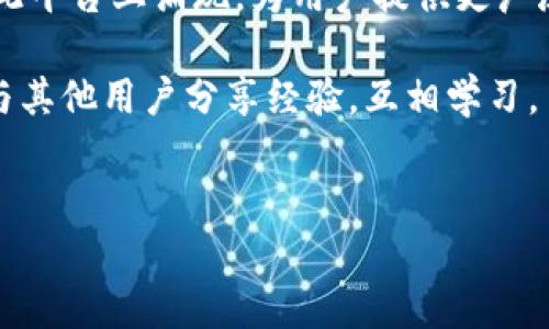 全面理解HECO TP钱包：你的数字资产安全导航

在区块链技术迅速发展的今天，数字钱包成了我们进行加密资产管理的重要工具。HECO TP钱包作为一个新兴的数字钱包平台，不仅支持众多代币的存储，还具备安全性与易用性。因此，本文将为您详细解析HECO TP钱包的使用教程，帮助您轻松上手，安全管理数字资产。

什么是HECO TP钱包？

HECO（Huobi Eco-Chain）TP钱包是针对HECO区块链用户打造的一款集成钱包。它支持多个数字资产，提供安全、方便的存储和交易功能。对于新手来说，HECO TP钱包的简单界面和直观的操作尤为友好，可以帮助用户快速理解数字货币的存取过程。

第一步：下载和安装HECO TP钱包

首先，您需要在Official HECO网站或主流应用商店下载HECO TP钱包。无论是Android还是iOS设备，您都能找到相应的安装包。下载并安装后，按照以下步骤进行设置：

ol
    li打开应用程序，您将看到欢迎界面，选择“创建新钱包”。/li
    li设定一个强密码，确保密码包含大小写字母、数字及特殊符号，以提高安全性。/li
    li在密码确认以后，系统会生成一组助记词，务必将其妥善保存。助记词是您恢复钱包的唯一凭证，不要分享给他人。/li
/ol

第二步：向HECO TP钱包添加资金

一旦您的钱包设置完成，您就可以开始向钱包中添加资产。HECO TP钱包支持多种方式来充币：

h41. 从其他钱包转账/h4
如果您已经拥有其他加密钱包，可以通过简单的转账操作将资金转移至HECO TP钱包。打开您的原钱包，选择转账，输入HECO TP钱包地址，确认金额后提交即可。

h42. 通过交易所购买/h4
如果您还没有数字资产，可以在主流交易所（如币安、火币等）上购买HECO支持的代币。购买后，将代币提币至您的HECO TP钱包地址。

第三步：理解钱包界面与功能

HECO TP钱包的主界面。通常分为几个关键部分：

h41. 资产管理/h4
在这里，您可以查看所有存储在钱包中的资产，包括代币名称、持有数量和实时价格。

h42. 交易功能/h4
如果您想要发送或接收加密货币，可以通过“发送”或“接收”按钮进行操作。发送时，输入接收方的地址及金额，确认交易信息后，点击确认即可。

h43. DApp访问/h4
HECO TP钱包内置对多种去中心化应用（DApp）的支持，包括DeFi项目、NFT市场等。您可以通过钱包直接访问这些服务，无需进行额外设置。

第四步：提升资产安全性

安全是使用数字钱包的重中之重。为了确保您的资产不受损失，您可以采取以下措施：

h41. 启用双重认证/h4
在钱包设置中启用双重认证功能，这为交易增添了一层额外的保护。

h42. 定期更换密码/h4
建议定期更换您的钱包密码，并确保每次更换都是基于不同的组合，增加破解难度。

h43. 备份助记词/h4
确保助记词备份在安全的地方，例如保险箱中。切勿在线存储，以免遭受黑客攻击。

第五步：常见问题解答

在使用HECO TP钱包时，用户可能会遇到一些常见问题。以下是针对这些问题的解答：

h41. 如何找回我的钱包？/h4
如果您忘记钱包密码，可以利用助记词恢复。打开应用，选择“恢复钱包”选项，输入助记词即可。

h42. 交易延迟怎么办？/h4
交易延迟通常与网络拥堵有关。您可以在区块链浏览器上查询交易状态，必要时考虑调整交易手续费以加快确认时间。

h43. 如何防止诈骗？/h4
始终保持警惕，避免点击可疑链接，谨慎对待任何要求您分享私钥或助记词的行为。官方信息应通过正规渠道获取。

第六步：总结与展望

HECO TP钱包凭借其简洁的界面和强大的功能，以及高安全性，成为了越来越多数字资产管理者的首选工具。无论您是初学者还是资深用户，掌握HECO TP钱包的使用技巧将能够帮助您更有效地管理数字货币，参与区块链的未来革命。

随着区块链生态系统的发展，HECO TP钱包的功能和支持的资产类型也在不断增加。未来，更多的去中心化应用将会在此平台上涌现，为用户提供更广泛的选择。我们鼓励用户不断关注这些变化，抓住数字资产投资的机会。

希望本篇教程能够帮助您熟悉HECO TP钱包，享受安全、高效的数字资产管理体验。如有任何疑问，欢迎在社区内发问，与其他用户分享经验，互相学习。

HECO, TP钱包, 数字资产管理/guanjianci  
挑战数字资产管理的复杂性：HECO TP钱包全面使用指南