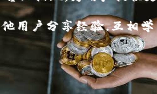 全面理解HECO TP钱包：你的数字资产安全导航

在区块链技术迅速发展的今天，数字钱包成了我们进行加密资产管理的重要工具。HECO TP钱包作为一个新兴的数字钱包平台，不仅支持众多代币的存储，还具备安全性与易用性。因此，本文将为您详细解析HECO TP钱包的使用教程，帮助您轻松上手，安全管理数字资产。

什么是HECO TP钱包？

HECO（Huobi Eco-Chain）TP钱包是针对HECO区块链用户打造的一款集成钱包。它支持多个数字资产，提供安全、方便的存储和交易功能。对于新手来说，HECO TP钱包的简单界面和直观的操作尤为友好，可以帮助用户快速理解数字货币的存取过程。

第一步：下载和安装HECO TP钱包

首先，您需要在Official HECO网站或主流应用商店下载HECO TP钱包。无论是Android还是iOS设备，您都能找到相应的安装包。下载并安装后，按照以下步骤进行设置：

ol
    li打开应用程序，您将看到欢迎界面，选择“创建新钱包”。/li
    li设定一个强密码，确保密码包含大小写字母、数字及特殊符号，以提高安全性。/li
    li在密码确认以后，系统会生成一组助记词，务必将其妥善保存。助记词是您恢复钱包的唯一凭证，不要分享给他人。/li
/ol

第二步：向HECO TP钱包添加资金

一旦您的钱包设置完成，您就可以开始向钱包中添加资产。HECO TP钱包支持多种方式来充币：

h41. 从其他钱包转账/h4
如果您已经拥有其他加密钱包，可以通过简单的转账操作将资金转移至HECO TP钱包。打开您的原钱包，选择转账，输入HECO TP钱包地址，确认金额后提交即可。

h42. 通过交易所购买/h4
如果您还没有数字资产，可以在主流交易所（如币安、火币等）上购买HECO支持的代币。购买后，将代币提币至您的HECO TP钱包地址。

第三步：理解钱包界面与功能

HECO TP钱包的主界面。通常分为几个关键部分：

h41. 资产管理/h4
在这里，您可以查看所有存储在钱包中的资产，包括代币名称、持有数量和实时价格。

h42. 交易功能/h4
如果您想要发送或接收加密货币，可以通过“发送”或“接收”按钮进行操作。发送时，输入接收方的地址及金额，确认交易信息后，点击确认即可。

h43. DApp访问/h4
HECO TP钱包内置对多种去中心化应用（DApp）的支持，包括DeFi项目、NFT市场等。您可以通过钱包直接访问这些服务，无需进行额外设置。

第四步：提升资产安全性

安全是使用数字钱包的重中之重。为了确保您的资产不受损失，您可以采取以下措施：

h41. 启用双重认证/h4
在钱包设置中启用双重认证功能，这为交易增添了一层额外的保护。

h42. 定期更换密码/h4
建议定期更换您的钱包密码，并确保每次更换都是基于不同的组合，增加破解难度。

h43. 备份助记词/h4
确保助记词备份在安全的地方，例如保险箱中。切勿在线存储，以免遭受黑客攻击。

第五步：常见问题解答

在使用HECO TP钱包时，用户可能会遇到一些常见问题。以下是针对这些问题的解答：

h41. 如何找回我的钱包？/h4
如果您忘记钱包密码，可以利用助记词恢复。打开应用，选择“恢复钱包”选项，输入助记词即可。

h42. 交易延迟怎么办？/h4
交易延迟通常与网络拥堵有关。您可以在区块链浏览器上查询交易状态，必要时考虑调整交易手续费以加快确认时间。

h43. 如何防止诈骗？/h4
始终保持警惕，避免点击可疑链接，谨慎对待任何要求您分享私钥或助记词的行为。官方信息应通过正规渠道获取。

第六步：总结与展望

HECO TP钱包凭借其简洁的界面和强大的功能，以及高安全性，成为了越来越多数字资产管理者的首选工具。无论您是初学者还是资深用户，掌握HECO TP钱包的使用技巧将能够帮助您更有效地管理数字货币，参与区块链的未来革命。

随着区块链生态系统的发展，HECO TP钱包的功能和支持的资产类型也在不断增加。未来，更多的去中心化应用将会在此平台上涌现，为用户提供更广泛的选择。我们鼓励用户不断关注这些变化，抓住数字资产投资的机会。

希望本篇教程能够帮助您熟悉HECO TP钱包，享受安全、高效的数字资产管理体验。如有任何疑问，欢迎在社区内发问，与其他用户分享经验，互相学习。

HECO, TP钱包, 数字资产管理/guanjianci  
挑战数字资产管理的复杂性：HECO TP钱包全面使用指南