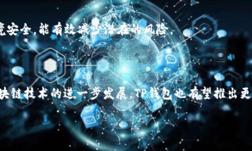    你是否还在为TP钱包里的EOS感到迷茫？来看看如何将困惑化为收益！  / 

 guanjianci  TP钱包, EOS, 数字货币  /guanjianci 

 初识TP钱包与EOS 

 在当今数字货币的世界里，TP钱包作为一款多功能数字资产钱包，受到了广泛的关注。它不仅支持多种主流的数字货币，而且在交易的安全性上也有着独特的优势。那么，EOS又是什么呢？EOS是一种基于区块链技术的数字货币，旨在提供高速的交易和灵活的合约功能。很多用户可能会觉得，这两者的结合让人感到困惑，不知道该如何操作和管理投入在EOS上的资金。没关系，今天我们将深入探讨如何有效利用你在TP钱包中的EOS资产。

 TP钱包与EOS的关系 

 TP钱包为用户提供了一种安全、便捷的方式来存储和交易EOS。为了保证用户资产的安全，TP钱包采用了多重安全机制，包括私钥加密、冷存储等方式。此外，钱包还提供了用户友好的界面，使得即便是新手也能轻松上手。通过TP钱包，用户不仅可以随时查看EOS的实时价格，还能进行便捷的交易，参与到投票、权益获取等重要功能中。

 如何在TP钱包中购买EOS 

 如果你想在TP钱包中购买EOS，首先需要完成账户的注册并进行身份验证。注册过程相对简单，只需输入基本的信息并设置一个安全的密码。完成账户创建后，你需要充值法币或其他数字货币到TP钱包中。

 有了资金后，你可以前往TP钱包内的交易平台，通过选择EOS进行购买。系统会显示当前的市场价格以及相应的手续费。在确认无误后，提交交易即可。此过程通常很快，你的EOS资产会在几分钟内到账。

 如何管理和增值你的EOS资产 

 购买EOS后，管理和增值预期收益便成了你需要思考的问题。首先，了解你所拥有的EOS的走势是非常重要的。EOS作为一种较新的数字货币，其市场波动较大，因此定期关注市场动态和分析相关资讯是必要的。

 此外，你可以积极参与EOS生态系统的各种活动，比如投票治理、参与节点的选举等，通过这些行为获取EOS的权益奖励，同时也能增加你对生态的参与感。此外，许多去中心化金融（DeFi）平台能够帮助你将EOS进行质押，从而获取稳定的收益。这些平台通常提供透明的收益率和风险评估，用户可以根据自己的风险承受能力做出选择。

 风险控制与安全防范 

 在数字货币投资中，风险管理是不可忽视的重要环节。了解和评估EOS的市场波动是必不可少的，提前制定清晰的投资计划与止损机制，将会有效帮助你规避不必要的损失。

 在使用TP钱包时，确保账户的安全也极为重要。建议你定期更换密码，并启用双重身份验证功能。此外，要警惕各种网络骗局，更不要随意点击陌生链接或分享个人信息。确保交易时所用的网络环境安全，能有效减少潜在的风险。

 总结与展望 

 总之，TP钱包与EOS的结合为用户提供了一个安全且便捷的管理和增值数字资产的平台。通过有效的市场分析、参与合法的活动和合理的风险控制，用户能够最大化自己的投资收益。未来，随着区块链技术的进一步发展，TP钱包也有望推出更多新功能，助力用户在这个充满机遇的数字货币时代，灵活应对挑战，实现财富增值。

 希望今天的探讨能帮到你，让你在TP钱包里的EOS之旅更顺利、自信。投资永远存在风险，保持理性，持续学习，不辜负你对未来的期待。