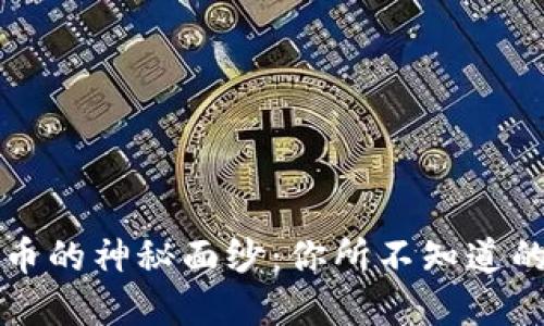 揭开加密货币的神秘面纱：你所不知道的每一个细节